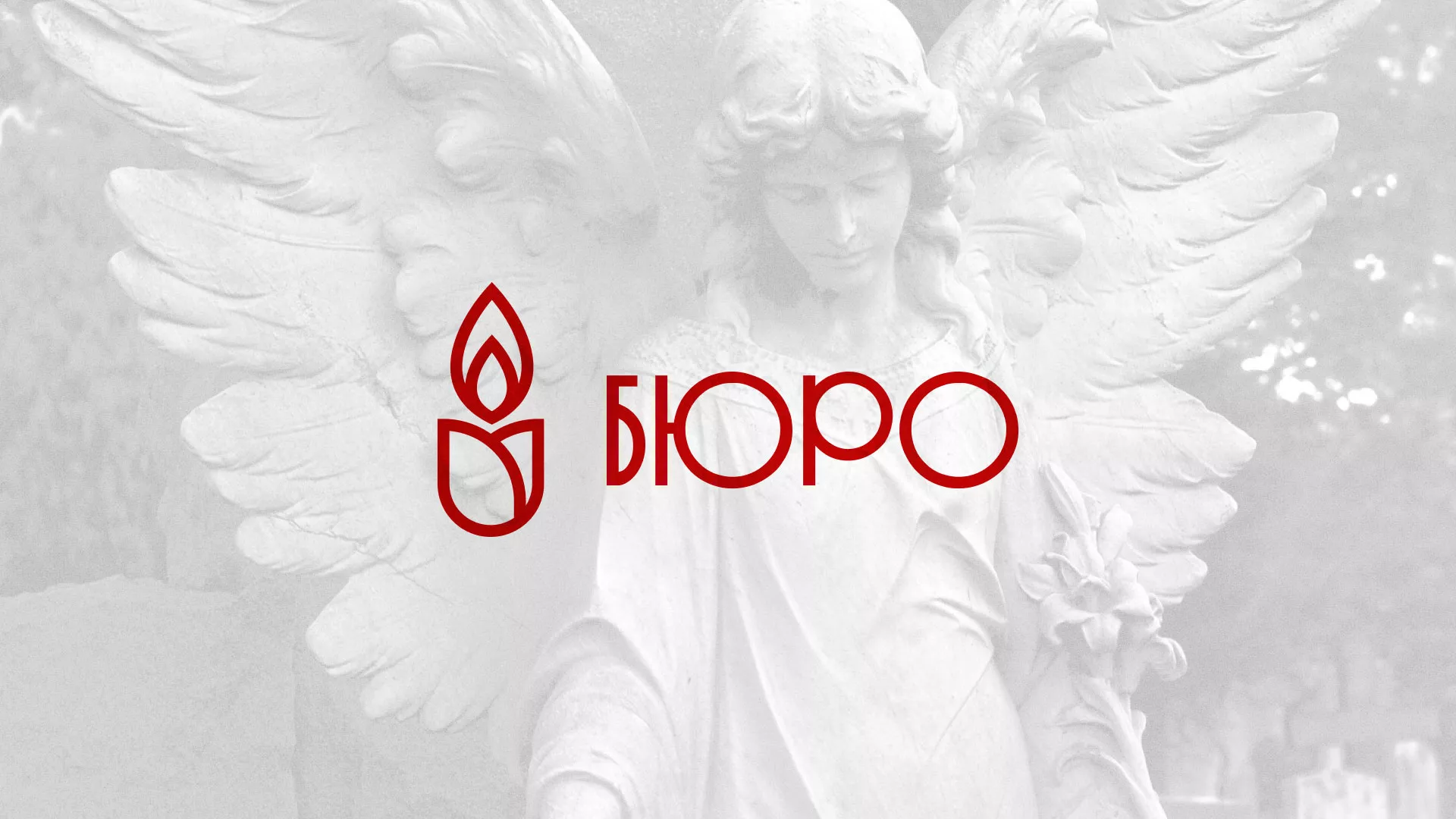 Создание логотипа бюро ритуальных услуг в Кстово